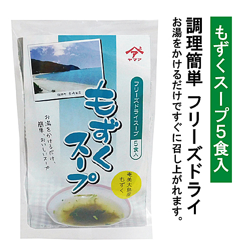 株式会社ヤマア ヤマア もずくスープ 5ケ入 株式会社ヤマア ヤマア もずくスープ 5ケ入
